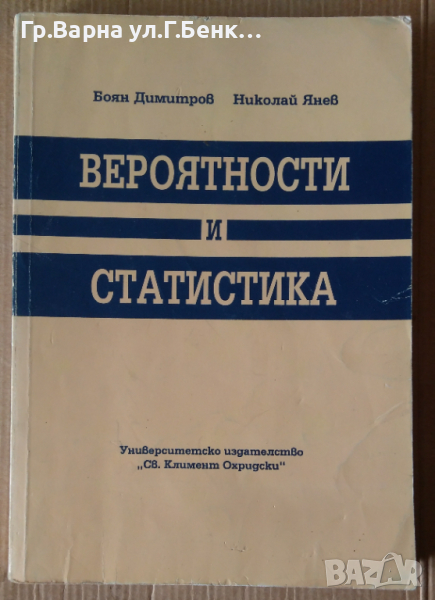 Вероятности и статистика  Боян Димитров, снимка 1