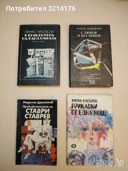 С любов и без любов - Атанас Наковски, снимка 1