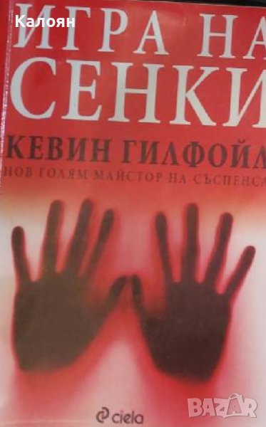 Кевин Гилфойл - Игра на сенки (2006) , снимка 1