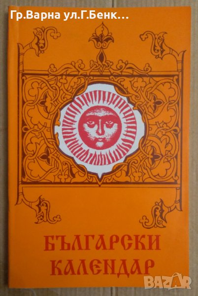 Български календар Светла Гюрова , снимка 1