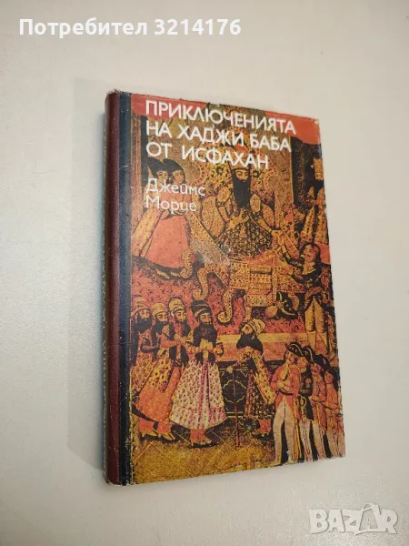 Приключенията на Хаджи Баба от Исфахан - Джеймс Морие, снимка 1