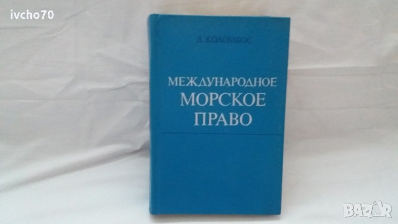 Международное Морское Право - Техническа литература, снимка 1