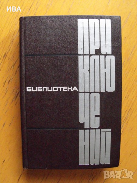 Библиотека „Приключения“, книга №4 /на руски език/., снимка 1