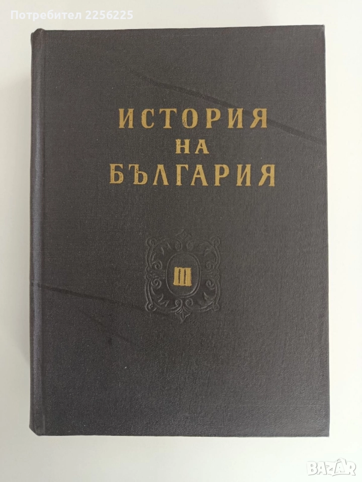 История на България 1964г ( том 3 ), снимка 1
