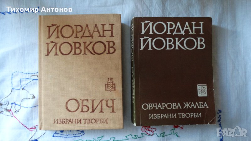 Йордан Йовков - Избрани творби: Овчарова жалба 1975. Обич 1979, снимка 1