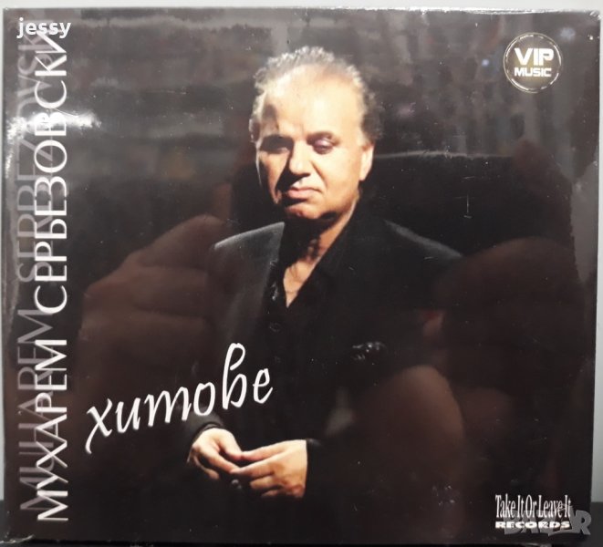 Мухарем Сербезовски хитове, снимка 1