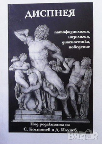 Диспнея Димитър Илучев, снимка 1