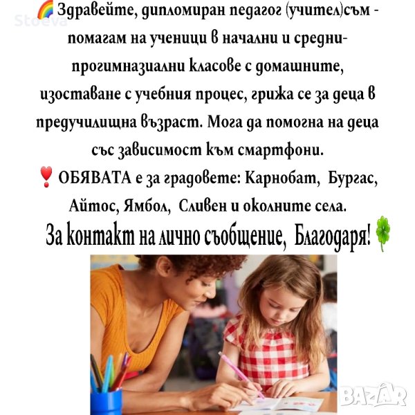 Учител, възпитател на деца за Бургас,  Сливен,  Ямбол, Айтос и околните , снимка 1