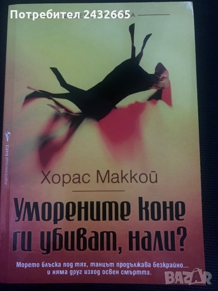 Хорас Маккой ~ “ Уморените коне ги убиват, нали? ” ( роман) , снимка 1