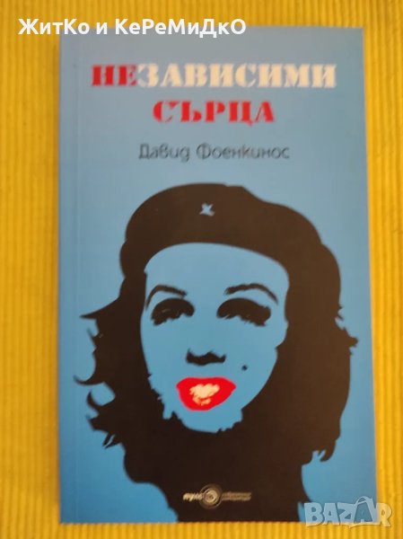 Давид Фоенкинос - Независими сърца, снимка 1