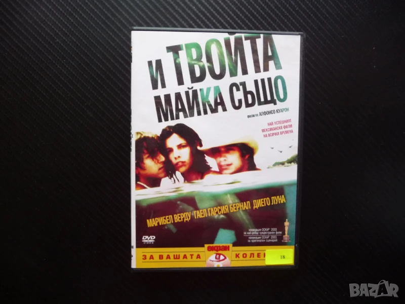 И твойта майка също DVD филм секс алкохол цигари дрога Мексико хубав, снимка 1
