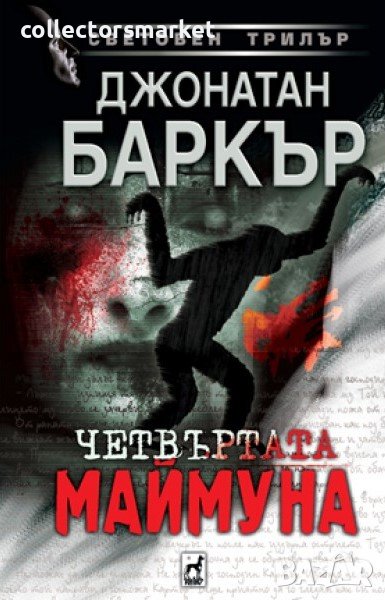 Четвъртата маймуна, снимка 1