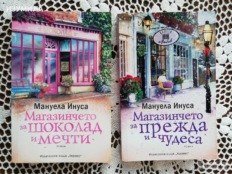 Магазинчето за шоколад и мечти / Магазинчето за прежда и чудеса - Мануела Инуса, снимка 1