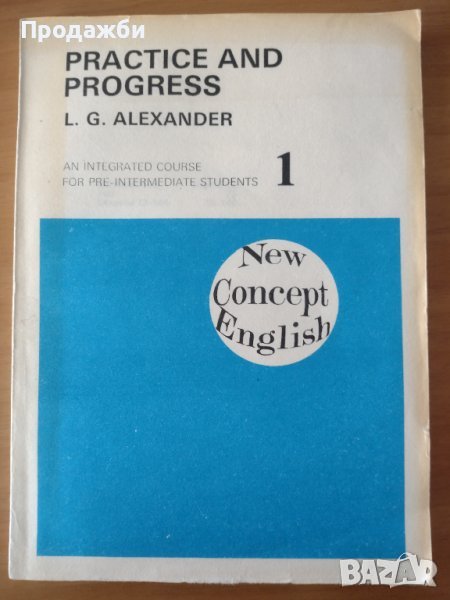 Учебно помагало по английски език ”PRACTICE AND PROGRESS” L. G. ALEXANDER 1, снимка 1