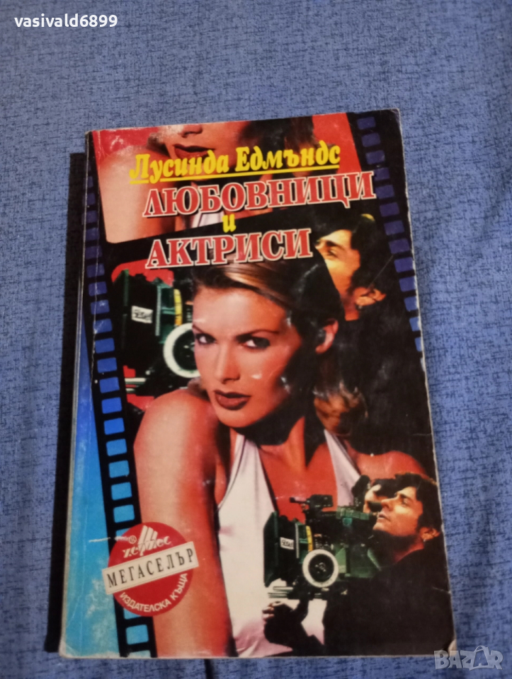 Лусинда Едмъндс - Любовници и актриси , снимка 1