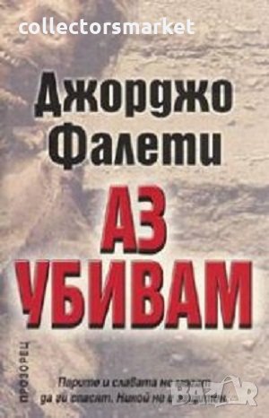 Аз убивам, снимка 1