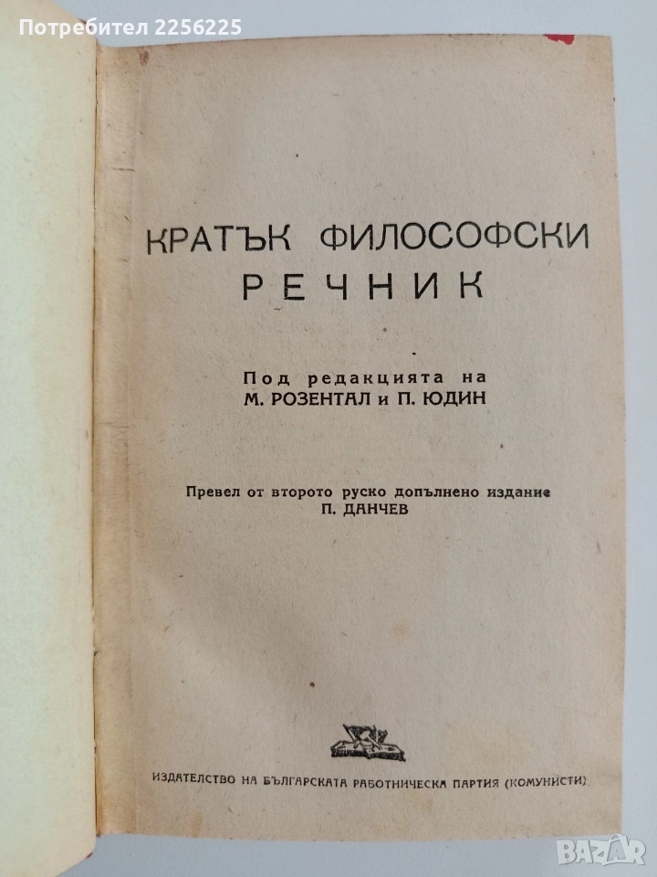 Кратък философски речник - Розентал, снимка 1