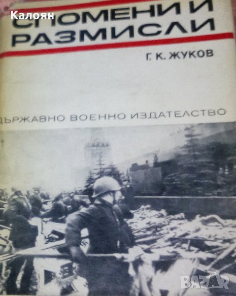 Г. К. Жуков - Спомени и размисли , снимка 1