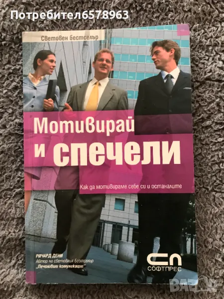 Книга '' Мотивирай и Спечели '', снимка 1