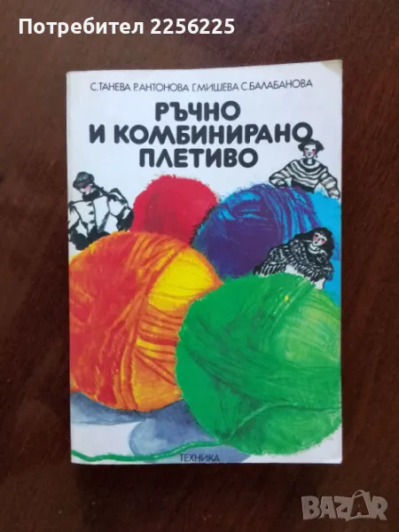 Ръчно и комбинирано плетиво, снимка 1