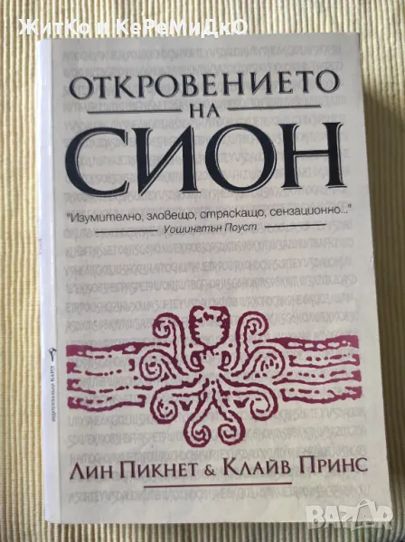 Лин Пикнет, Клайв Принс - Откровението на Сион, снимка 1