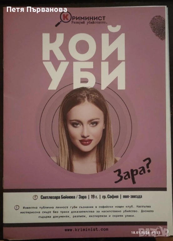 Криминист - "Кой уби Зара", снимка 1