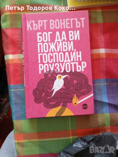 Бог да ви поживи мистър Роузуотър Кьрк Вонегът, снимка 1