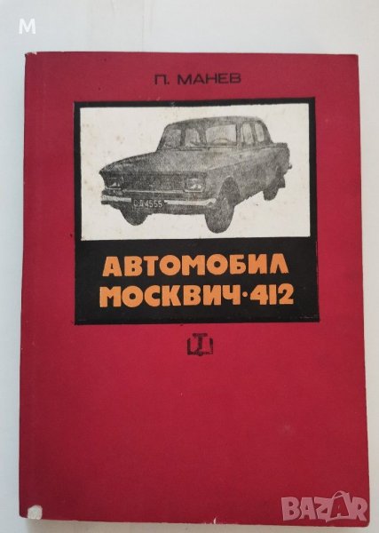 Автомобил Москвич 412, Петър Манев, снимка 1