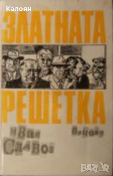 Иван Славов - Златната решетка (Вицове и карикатури) (1991), снимка 1