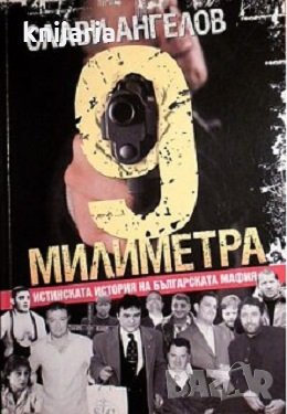 9 милиметра, снимка 1