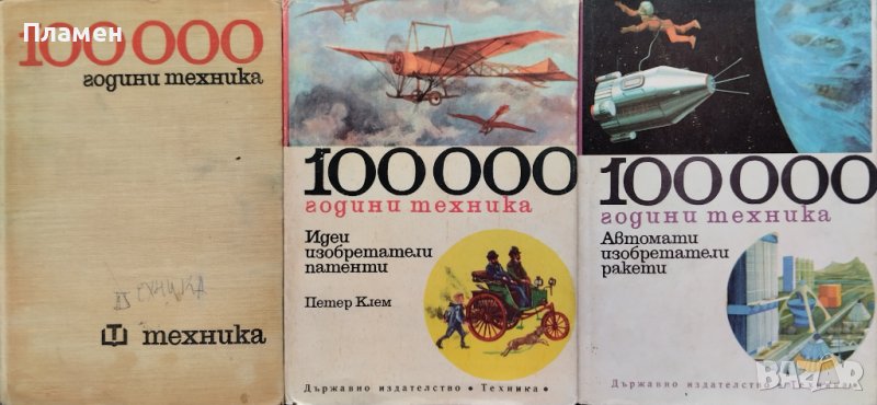 100 000 години техника. Книга 1-3 Петер Клем, снимка 1