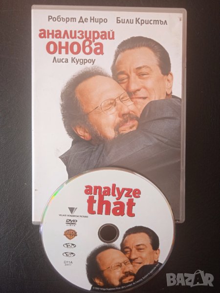 Робърт Де Ниро, Били Кристъл, Лиса Кудроу - Анализирай онова - оригинален DVD филм , снимка 1