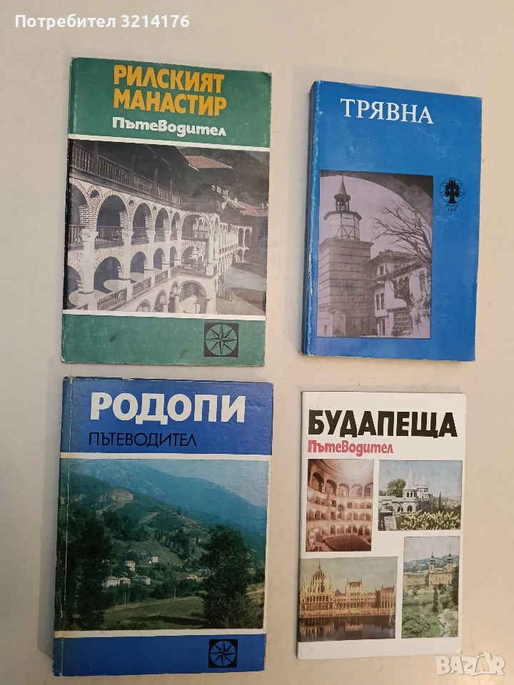 Рилският манастир. Пътеводител - Анчо Анчев (1979), снимка 1