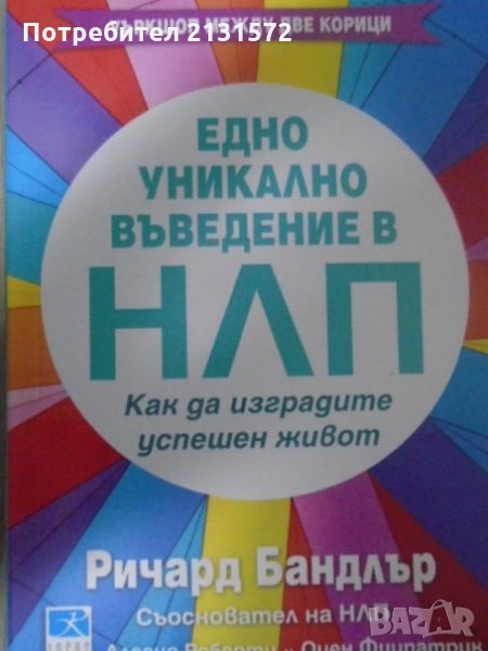 Едно уникално въведение в НЛП - Ричард Бандлър, снимка 1