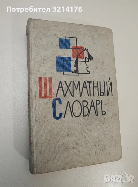 Шахматный словарь - Колектив, снимка 1