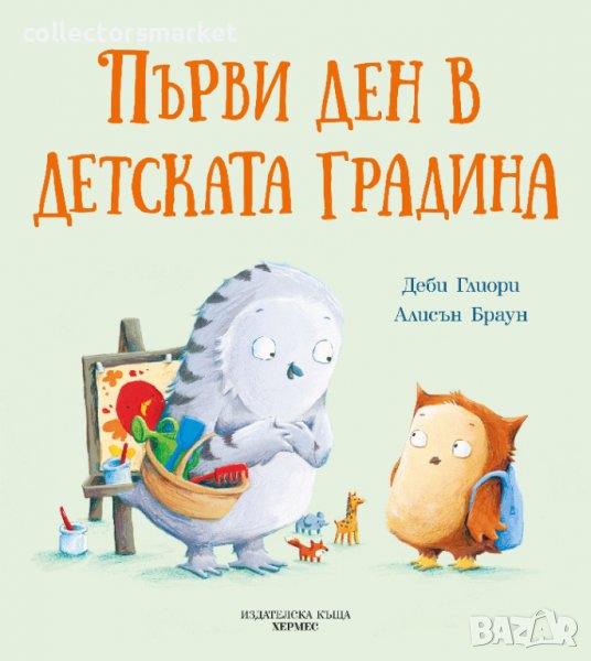 Първи ден в детската градина, снимка 1