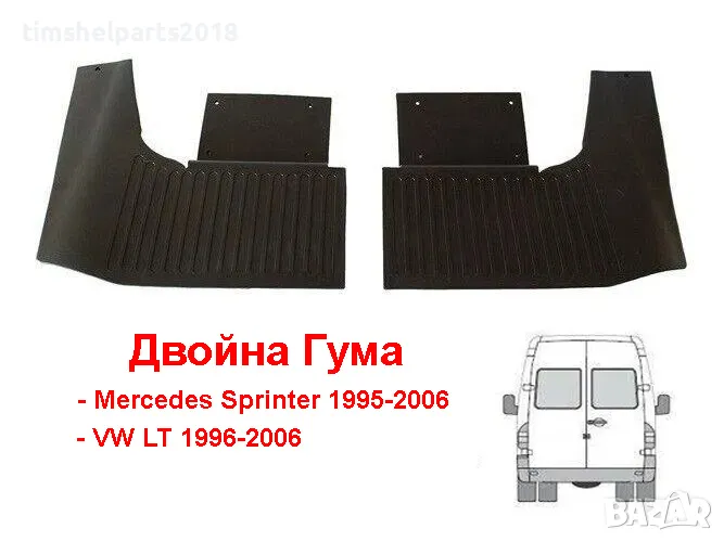 2 броя Калобрани ( ДВОЙНА ГУМА ) за Mercedes Sprinter 1995-2006 -VW LT 1996-2006, снимка 1