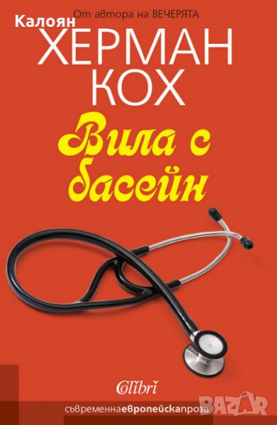 Херман Кох - Вила с басейн (2014), снимка 1