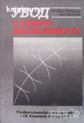 Увод в микроикономиката Дейвид Лейдлър, снимка 1