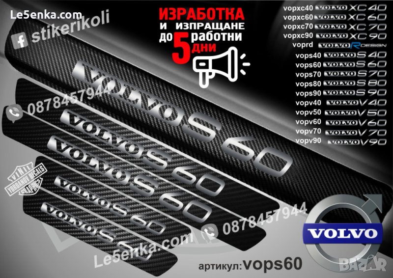 ПРАГОВЕ карбон VOLVO S 60 фолио стикери vops60, снимка 1