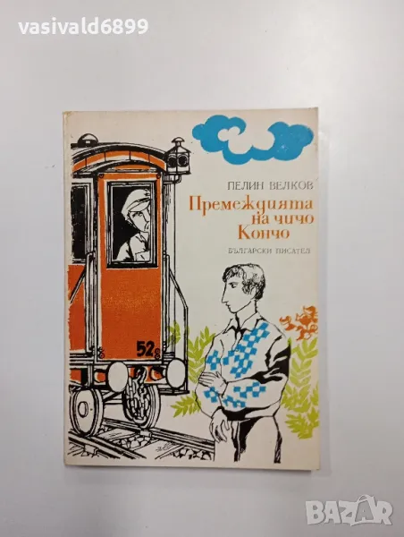 Пелин Велков - Премеждията на чичо Кончо , снимка 1