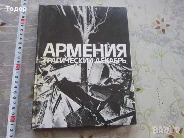 Арменска Руска книга фотоалбум Трагический декабрь 