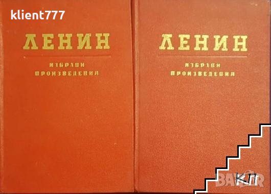 Избрани произведения в два тома - Владимир И. Ленин, снимка 2 - Други - 37240232
