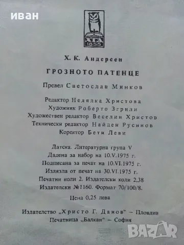 Грозното патенце - Ханс Андерсен - 1975г., снимка 5 - Детски книжки - 50222872