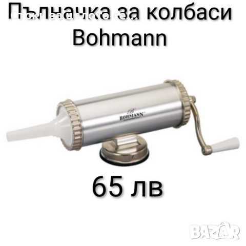 Пълначка за колбаси Bohmann 