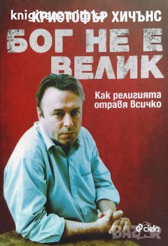 Бог не е велик - Кристофър Хичънс, снимка 1