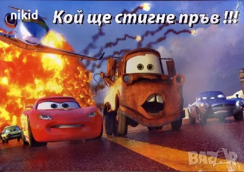 Детска настолна игра Кой ще стигне пръв ! Колите маккуин 