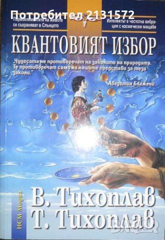 Квантовият избор - Виталий Тихоплав, Татяна Тихоплав