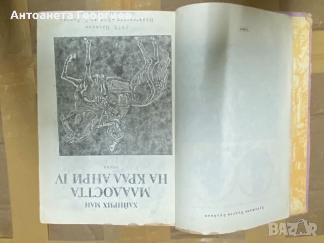 Хайнрих Ман - Младоста на крал Анри 4, снимка 1 - Художествена литература - 36560526