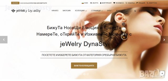 Продавам онлайн магазин за бижута jeWelry DynaSty + стоката в сайта + търговската марка, снимка 4 - Други - 28878534